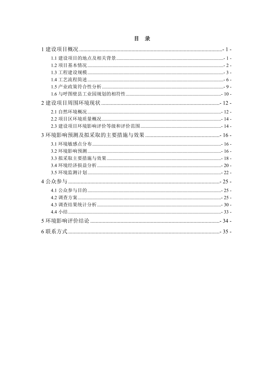 呼图壁县天弘伟业新型材料有限公司产5万吨岩棉制品项目环境影响报告书.doc_第1页