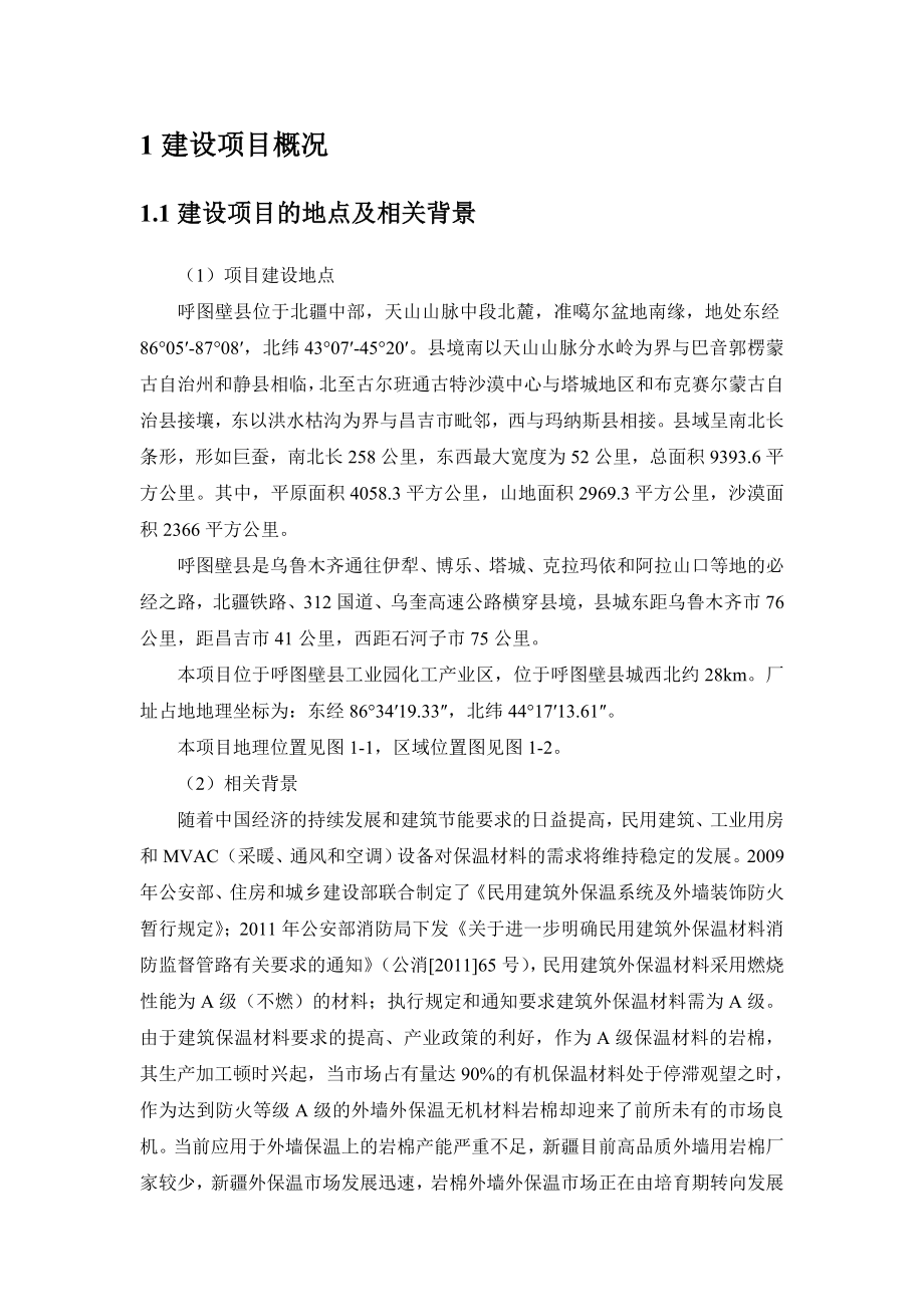 呼图壁县天弘伟业新型材料有限公司产5万吨岩棉制品项目环境影响报告书.doc_第2页