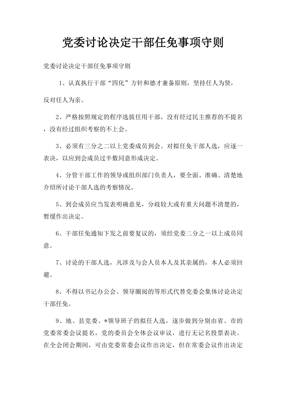 党委讨论决定干部任免事项守则.docx_第1页