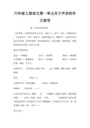 六年级上册语文第一单元关于声音的作文指导.docx