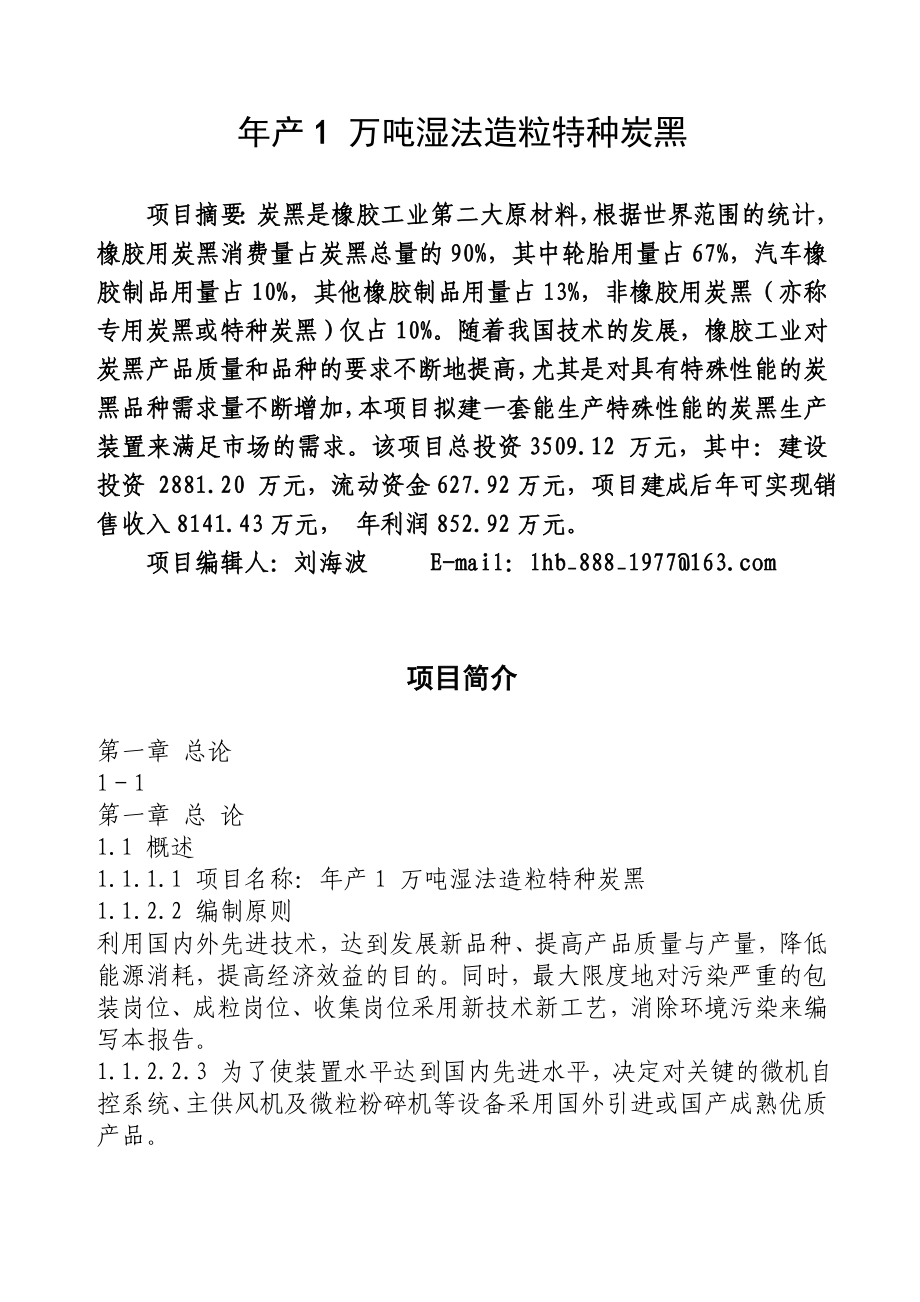 产1 万吨湿法造粒特种炭黑.doc_第1页