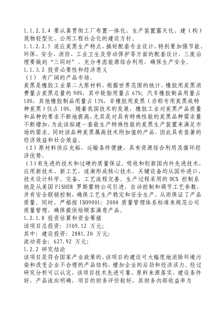 产1 万吨湿法造粒特种炭黑.doc_第2页