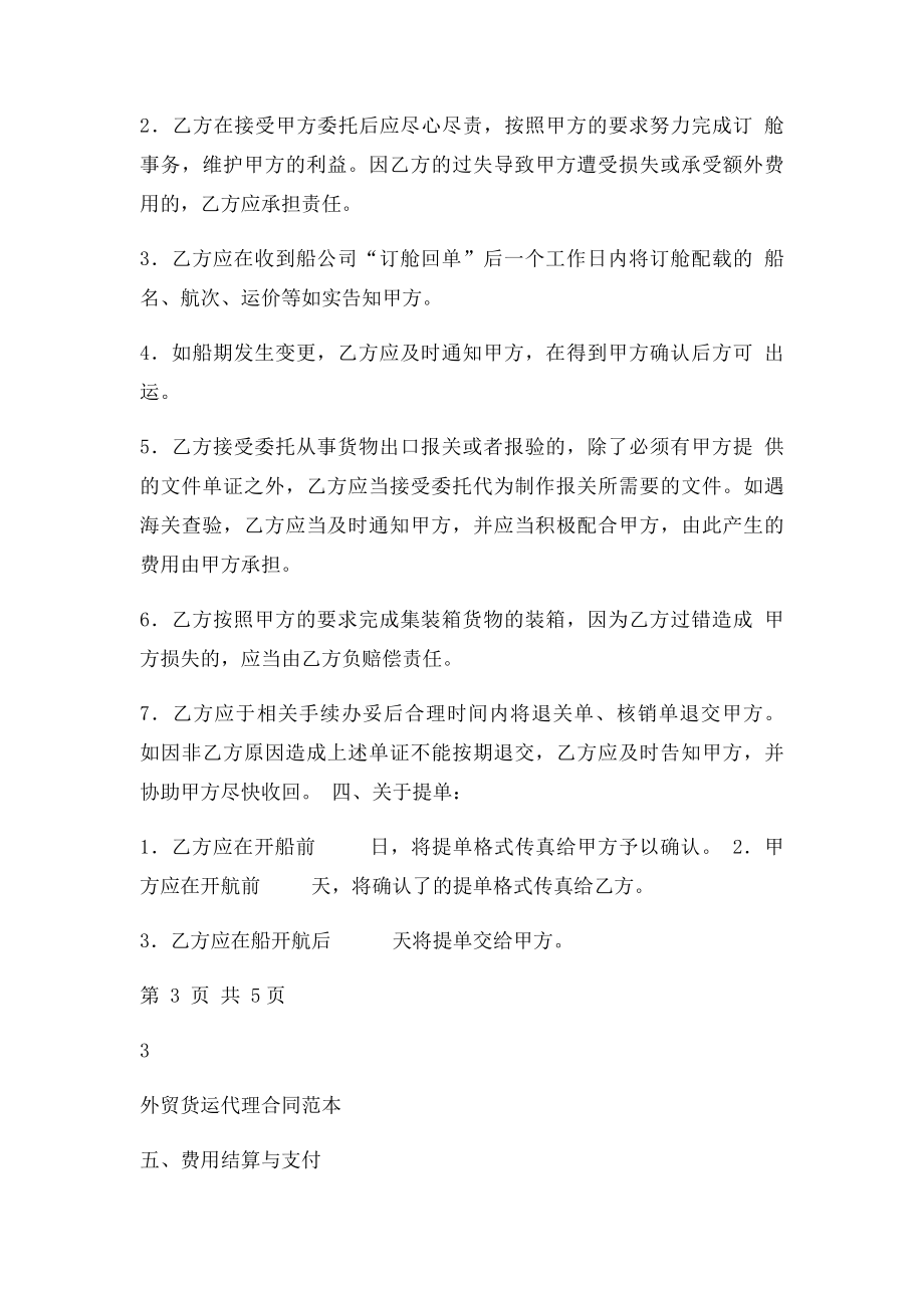 国际货运代理委托协议范本(1).docx_第3页