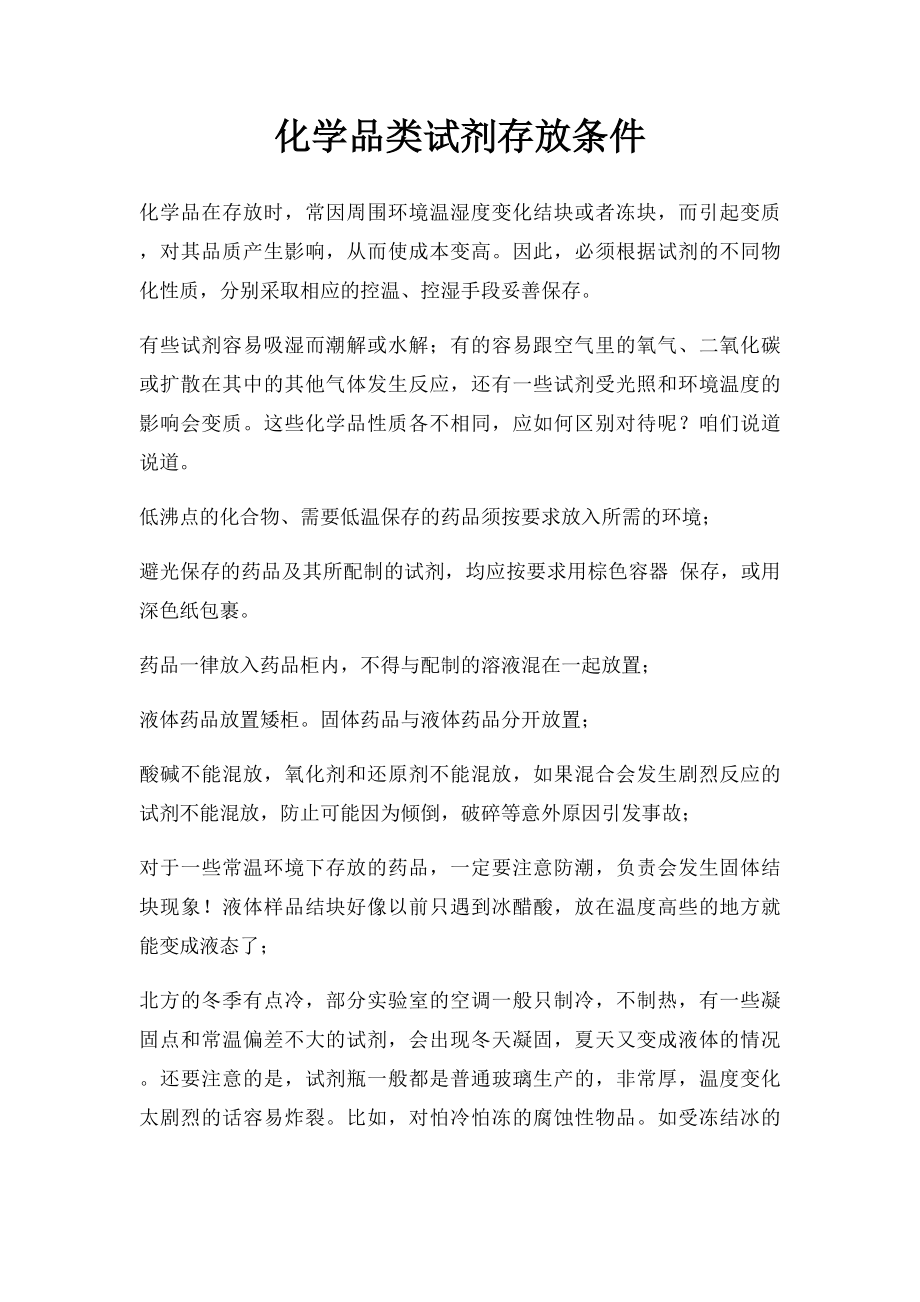 化学品类试剂存放条件.docx_第1页