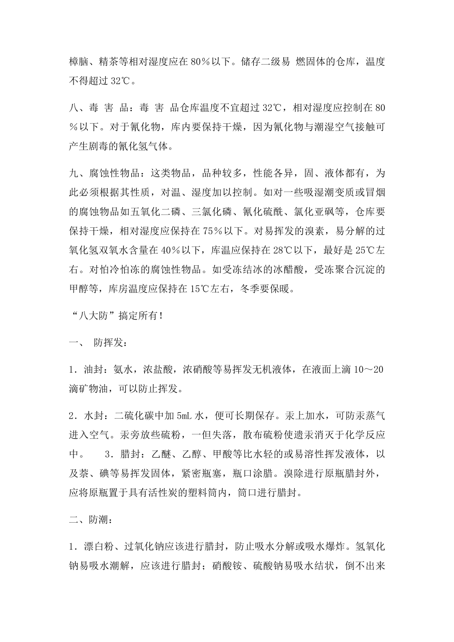 化学品类试剂存放条件.docx_第3页