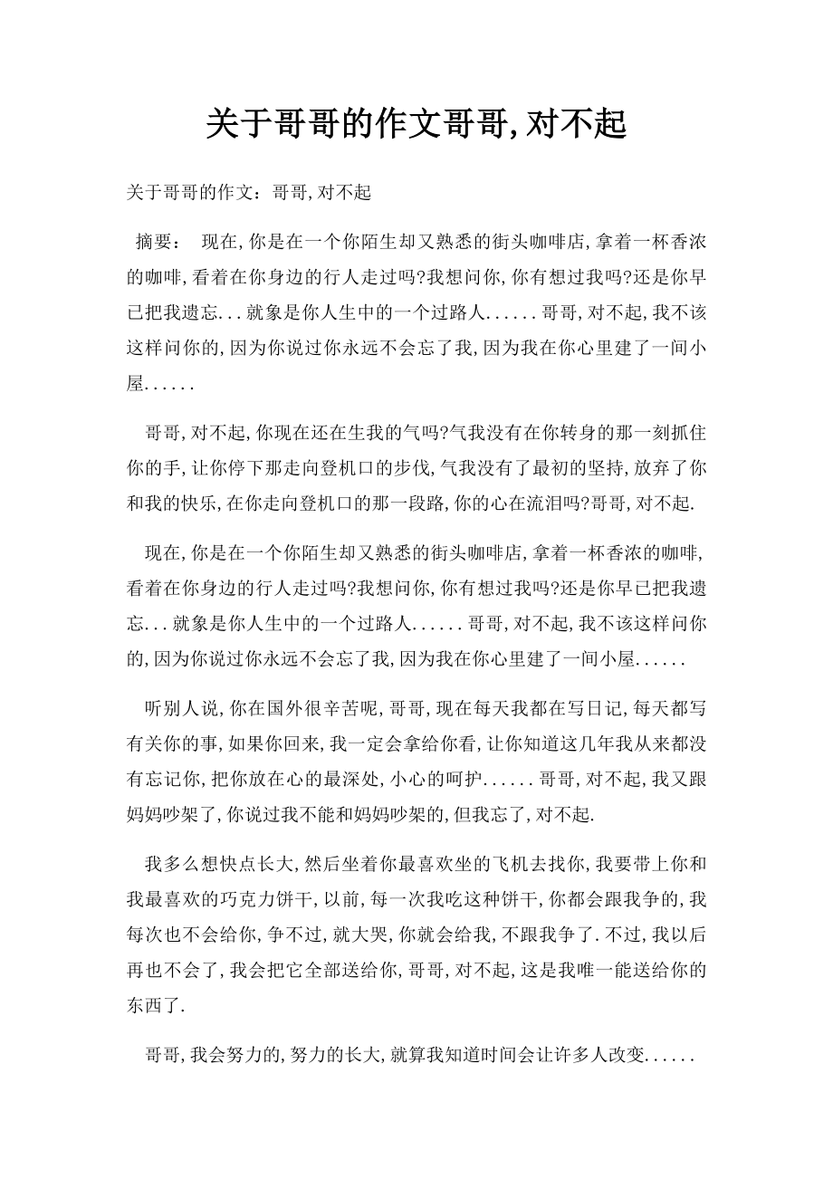 关于哥哥的作文哥哥,对不起.docx_第1页