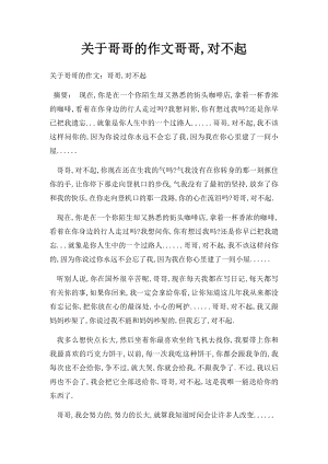 关于哥哥的作文哥哥,对不起.docx