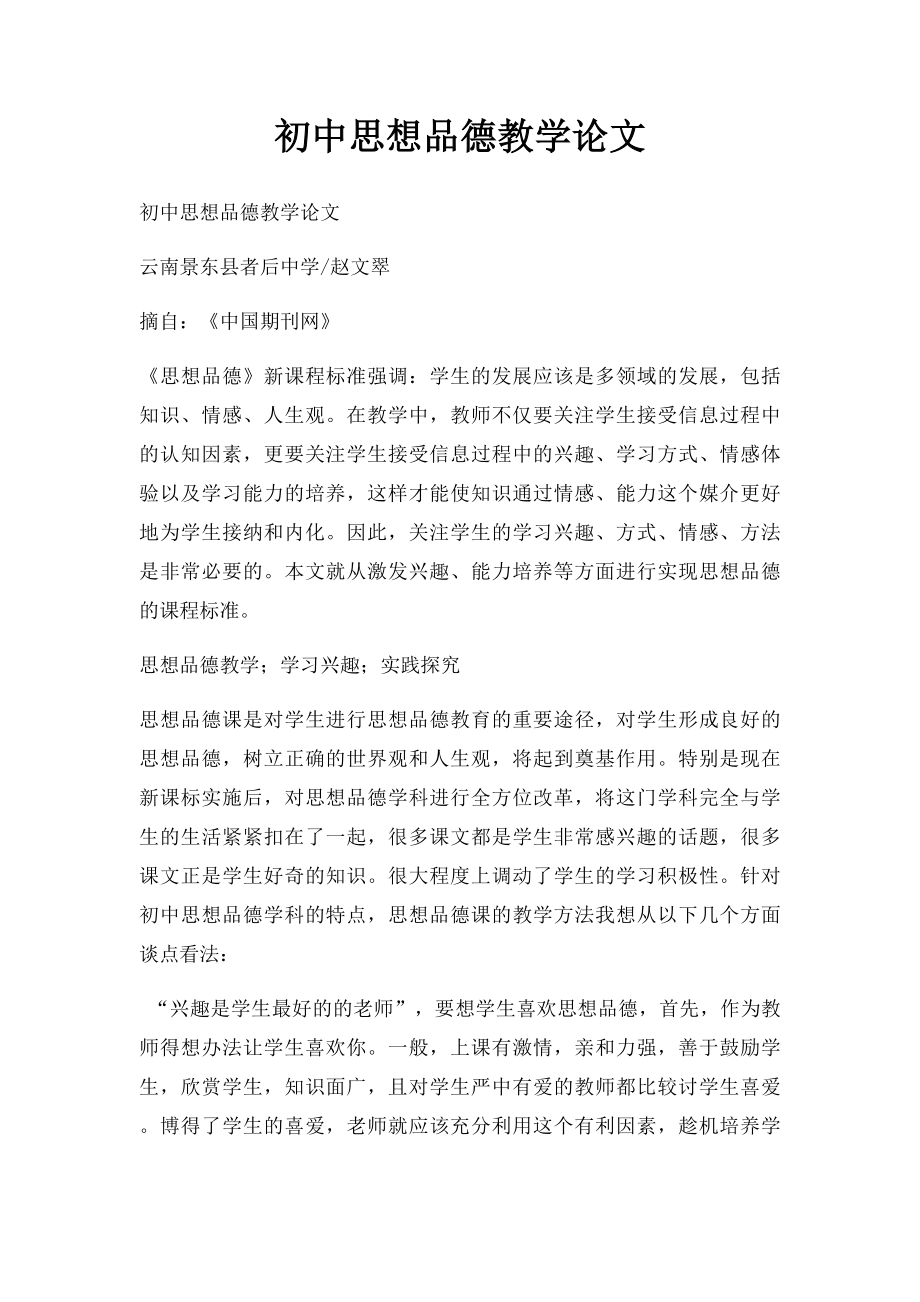 初中思想品德教学论文.docx_第1页