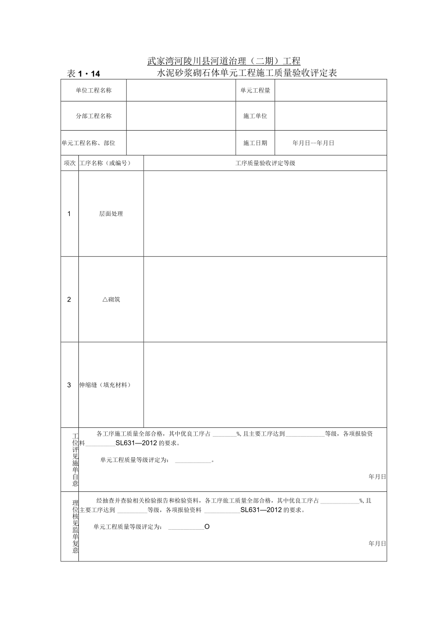 武家湾河陵川县河道治理二期工程4水泥砂浆砌石体单元工程施工质量验收评定表.docx_第1页