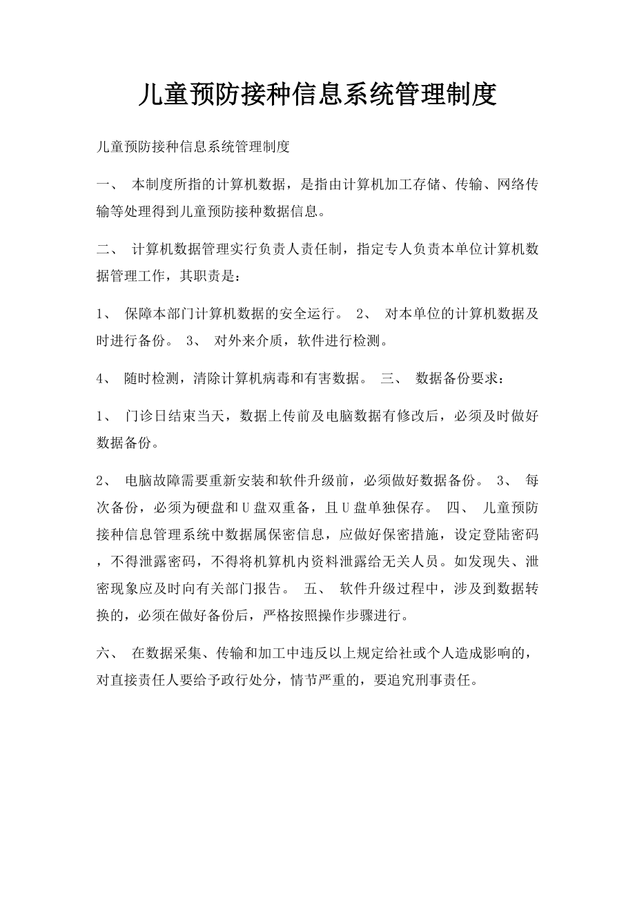 儿童预防接种信息系统管理制度.docx_第1页