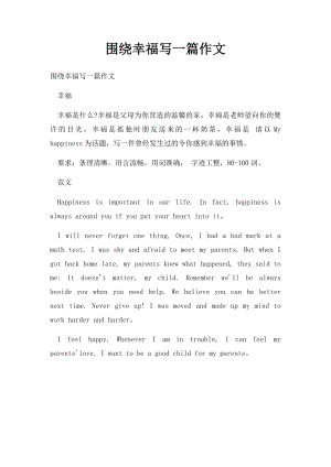 围绕幸福写一篇作文.docx