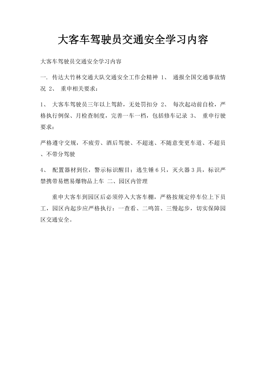 大客车驾驶员交通安全学习内容.docx_第1页