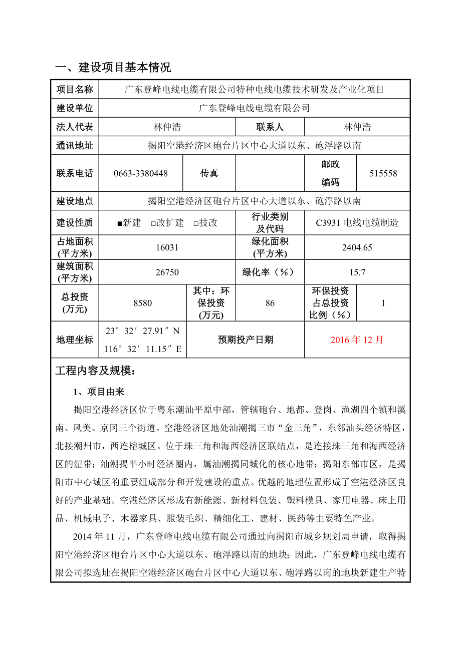 环境影响评价报告公示：广东登峰电线电缆特种电线电缆技术研发及环评报告.doc_第3页