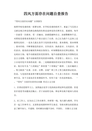 四风方面存在问题自查报告.docx