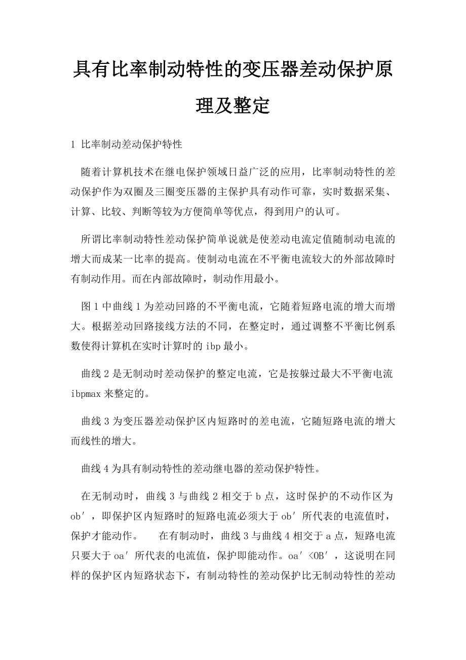 具有比率制动特性的变压器差动保护原理及整定.docx_第1页