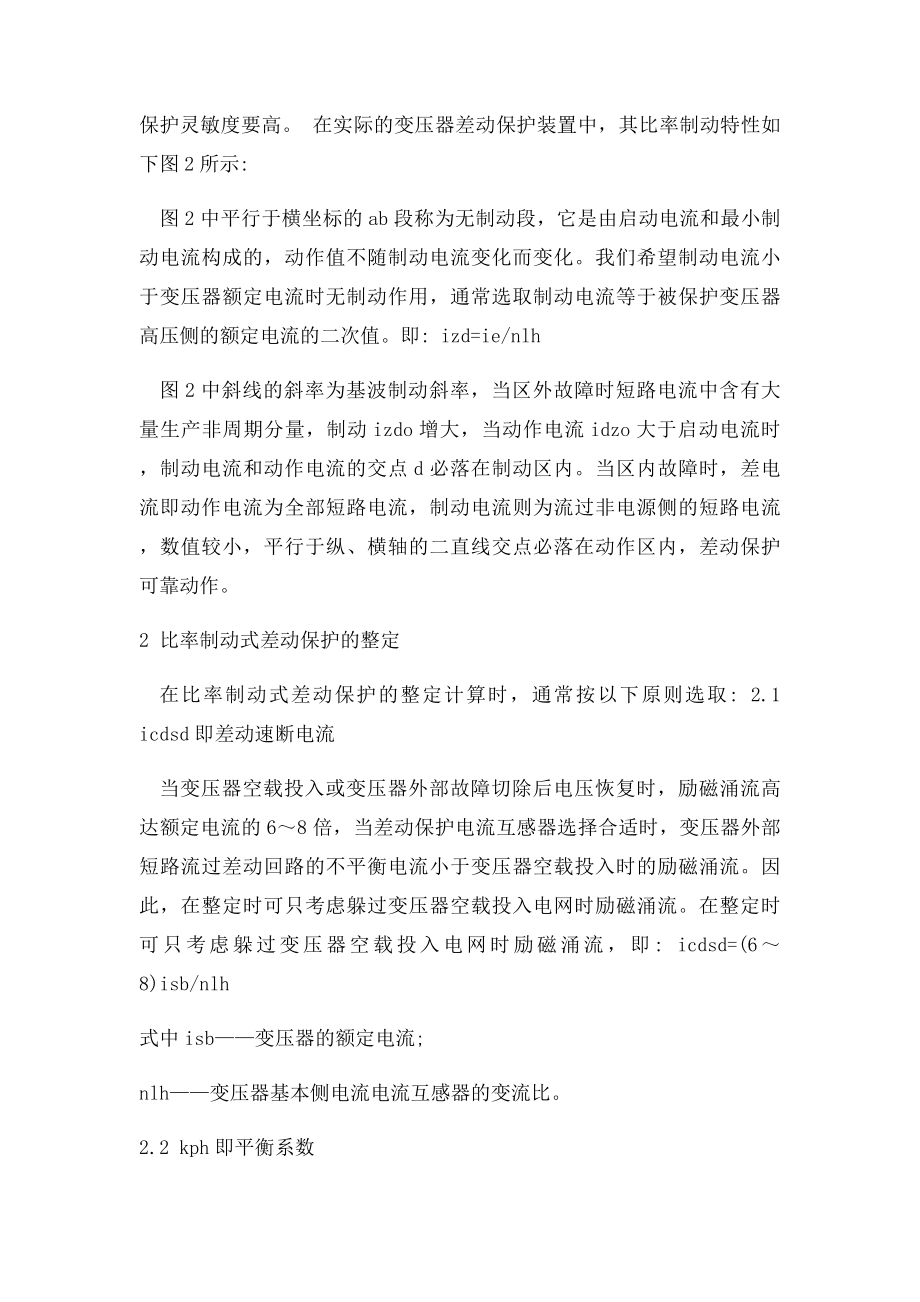 具有比率制动特性的变压器差动保护原理及整定.docx_第2页