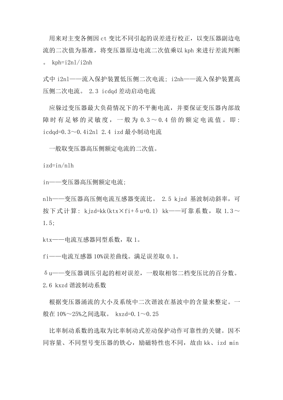 具有比率制动特性的变压器差动保护原理及整定.docx_第3页