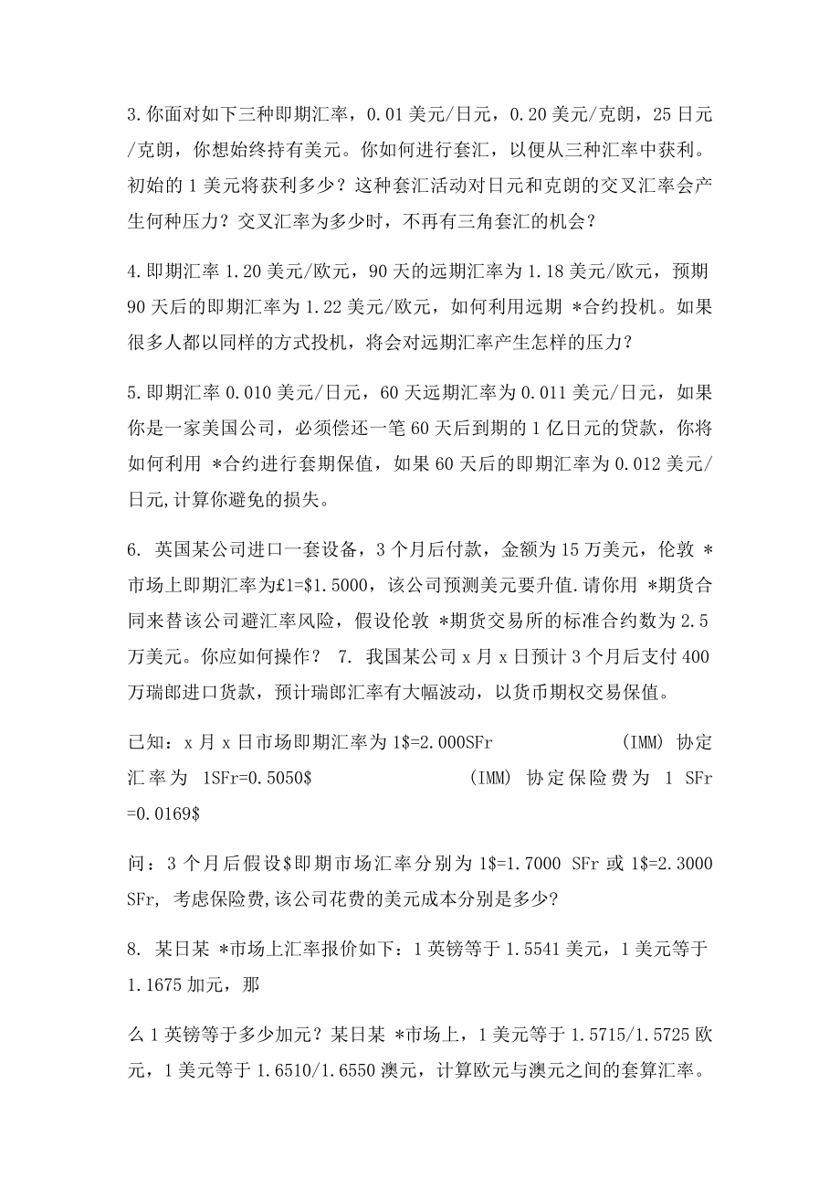 国际金融第四章第五章习题.docx_第2页