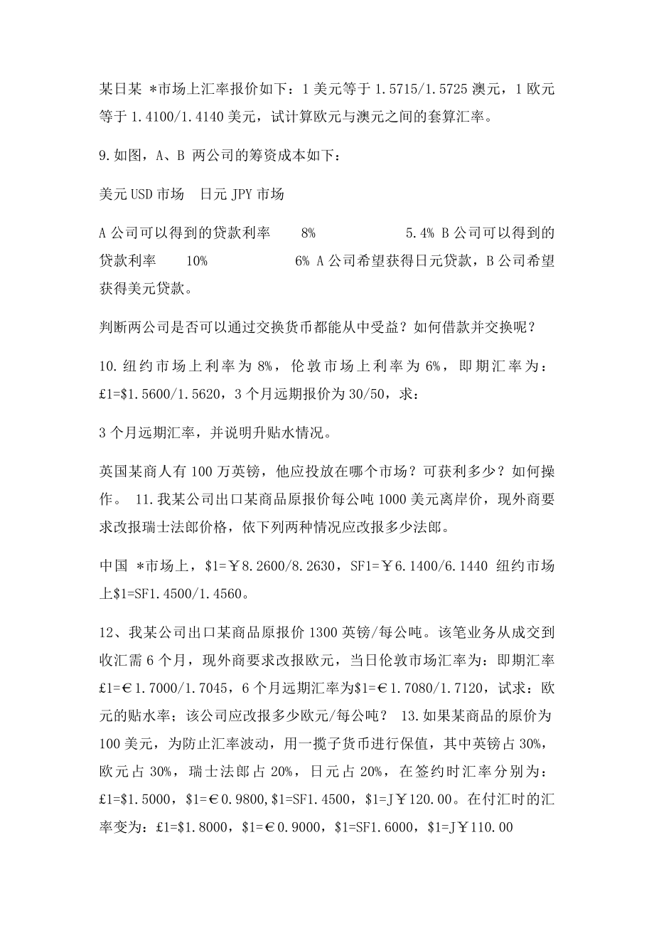 国际金融第四章第五章习题.docx_第3页