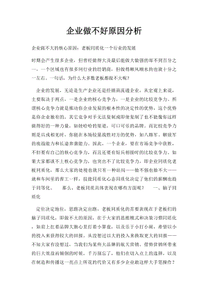 企业做不好原因分析.docx