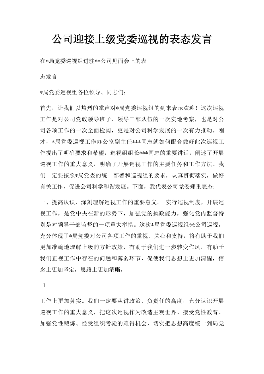 公司迎接上级党委巡视的表态发言.docx_第1页