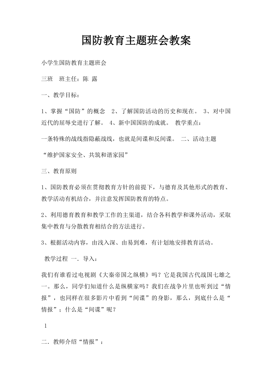 国防教育主题班会教案(1).docx_第1页