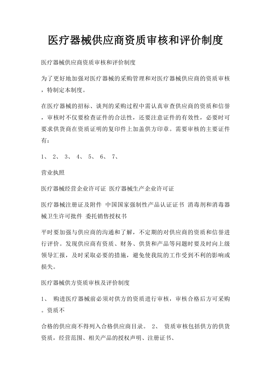 医疗器械供应商资质审核和评价制度.docx_第1页