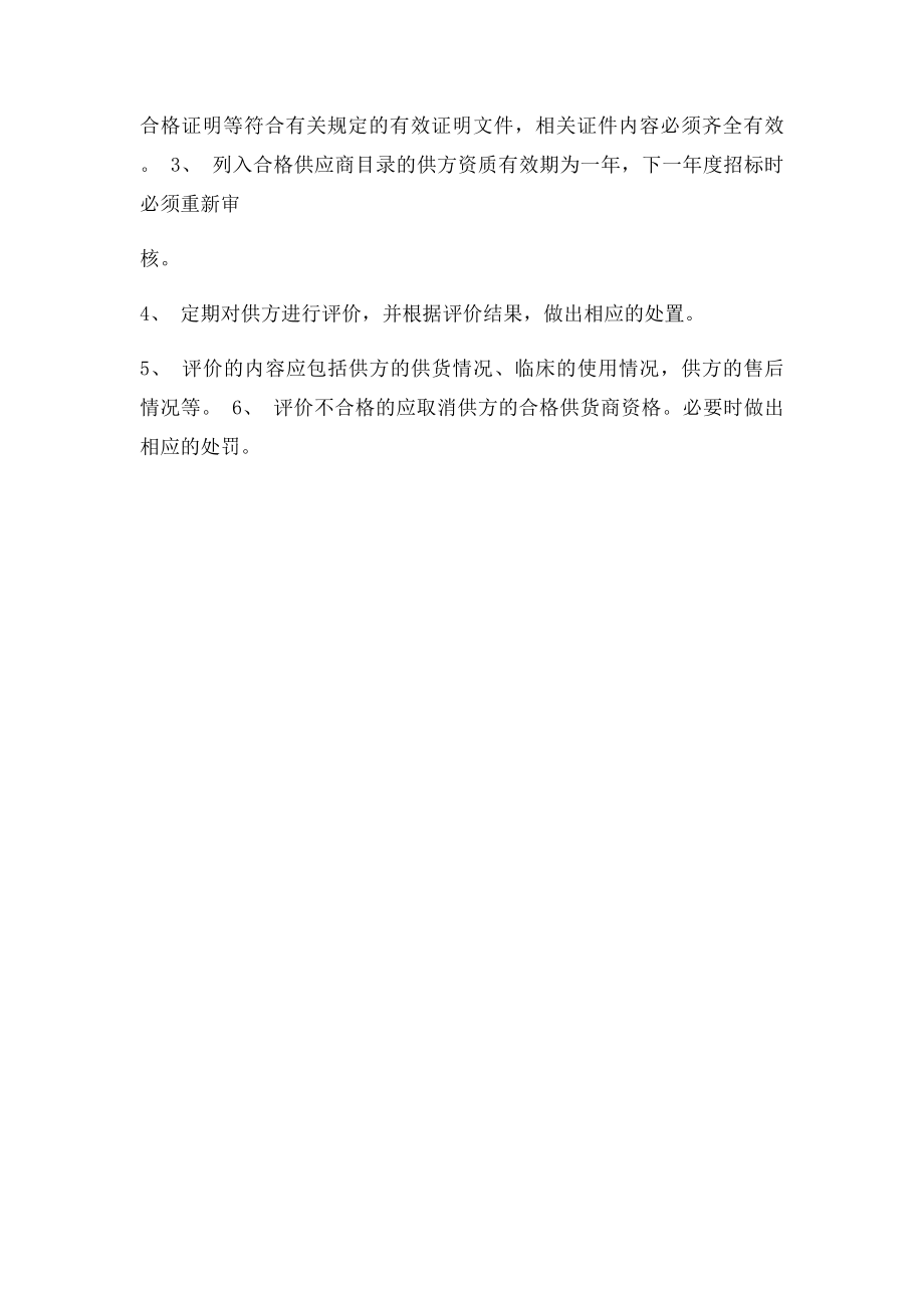 医疗器械供应商资质审核和评价制度.docx_第2页