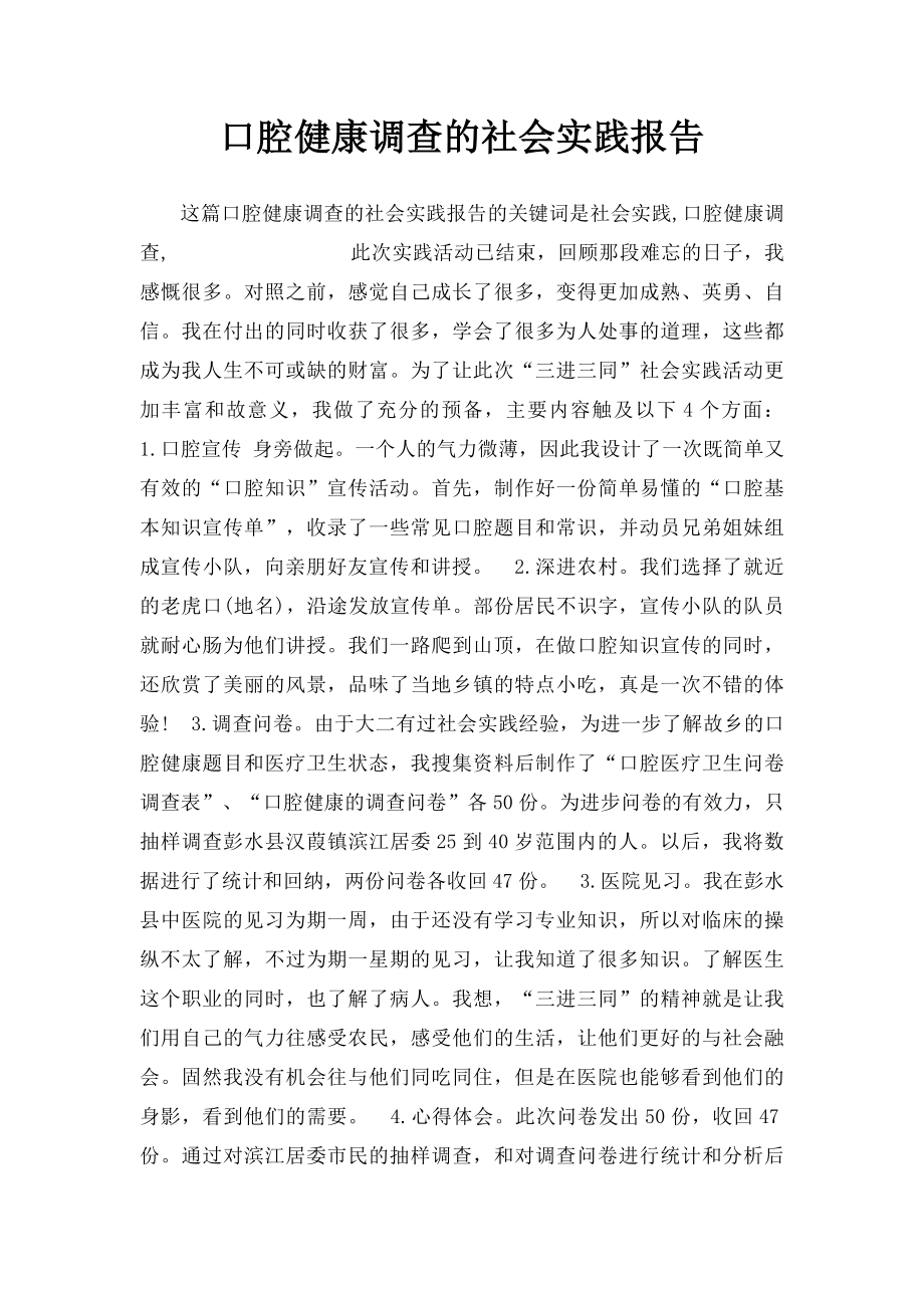 口腔健康调查的社会实践报告.docx_第1页