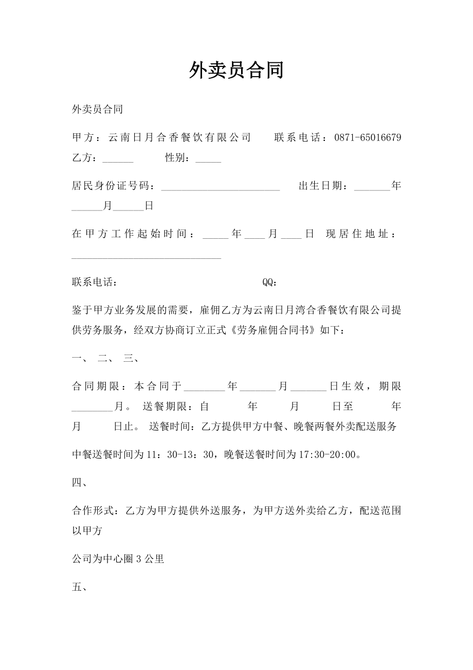 外卖员合同.docx_第1页