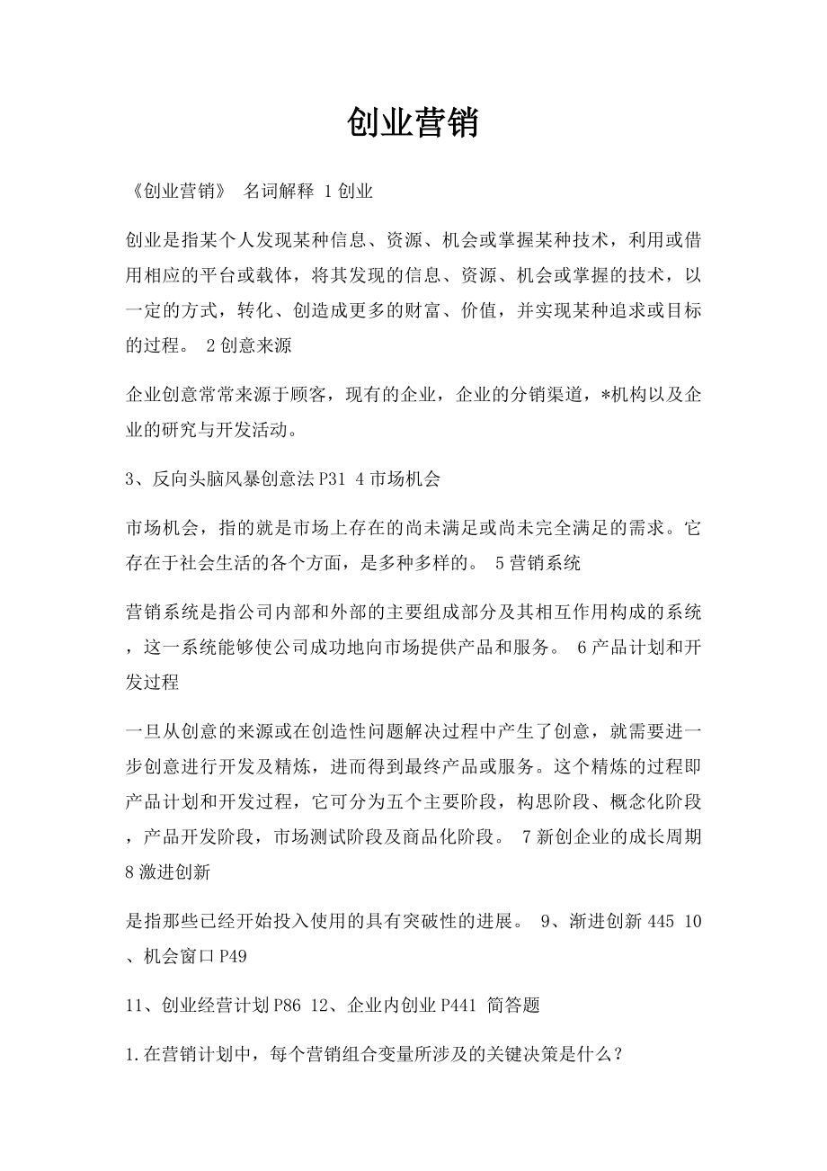 创业营销.docx_第1页