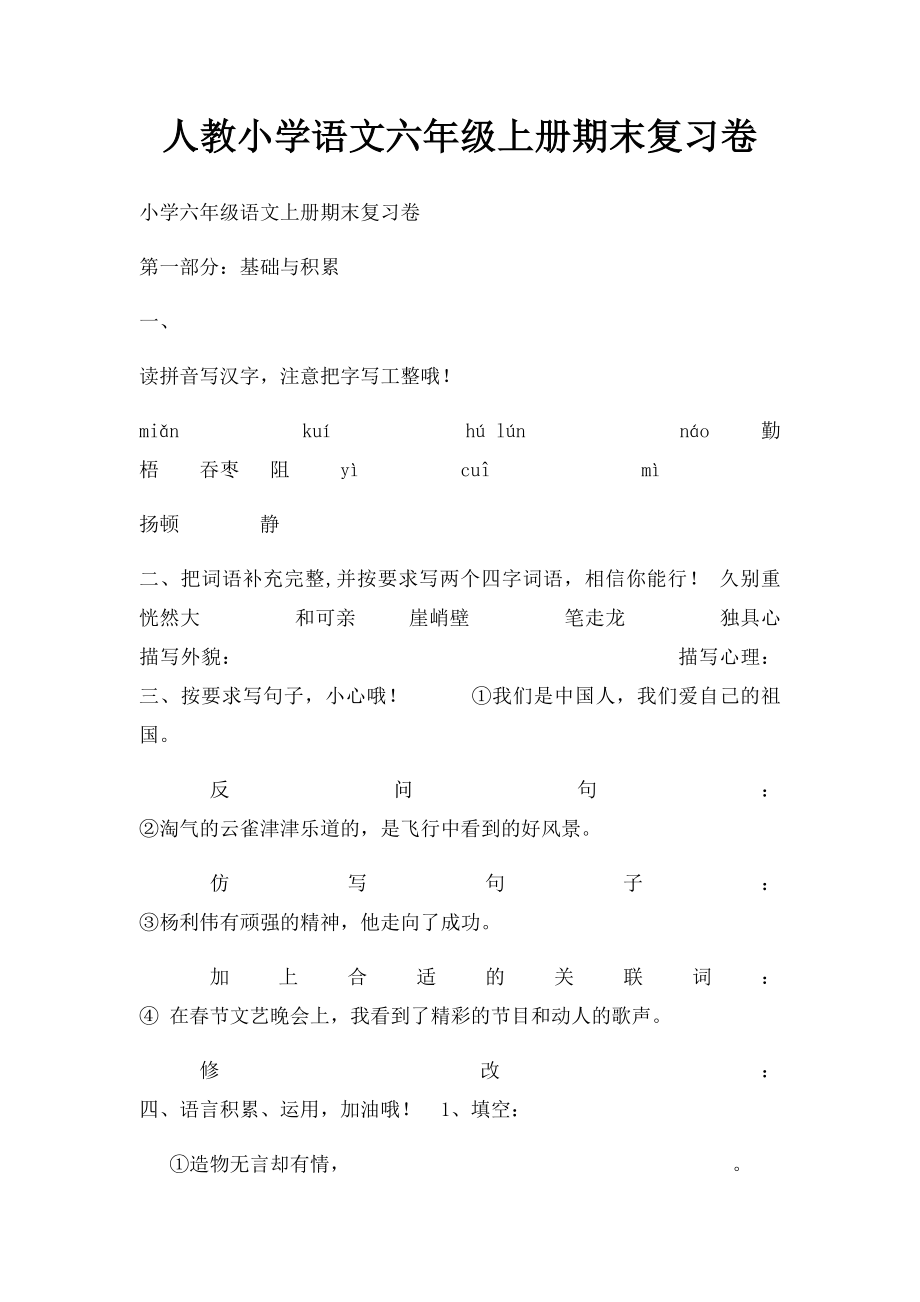 人教小学语文六年级上册期末复习卷(2).docx_第1页