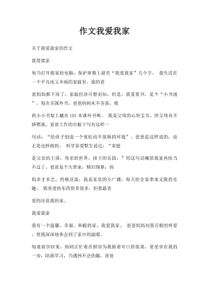 作文我爱我家.docx