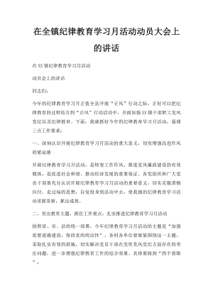 在全镇纪律教育学习月活动动员大会上的讲话.docx