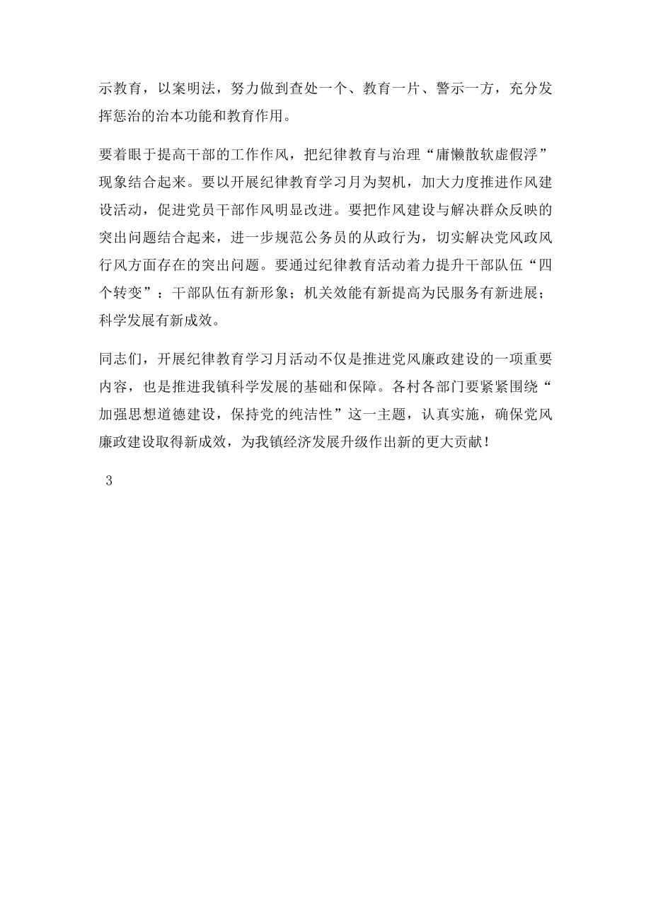 在全镇纪律教育学习月活动动员大会上的讲话.docx_第3页