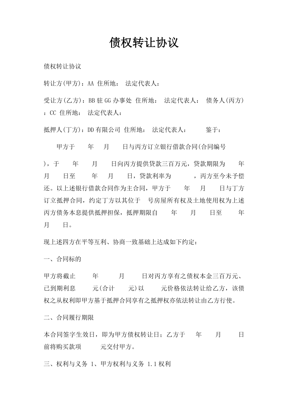 债权转让协议(2).docx_第1页