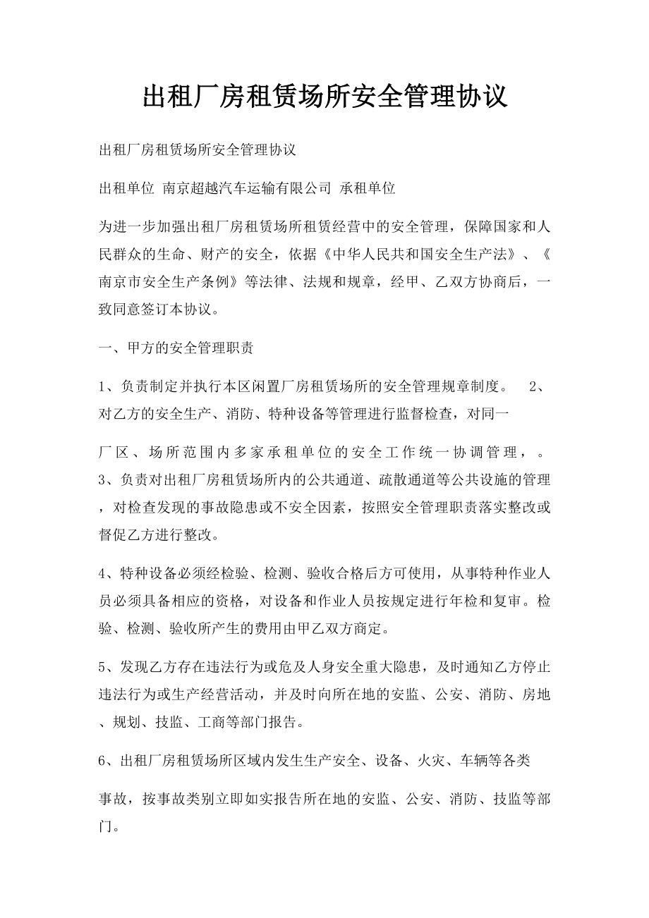 出租厂房租赁场所安全管理协议.docx_第1页