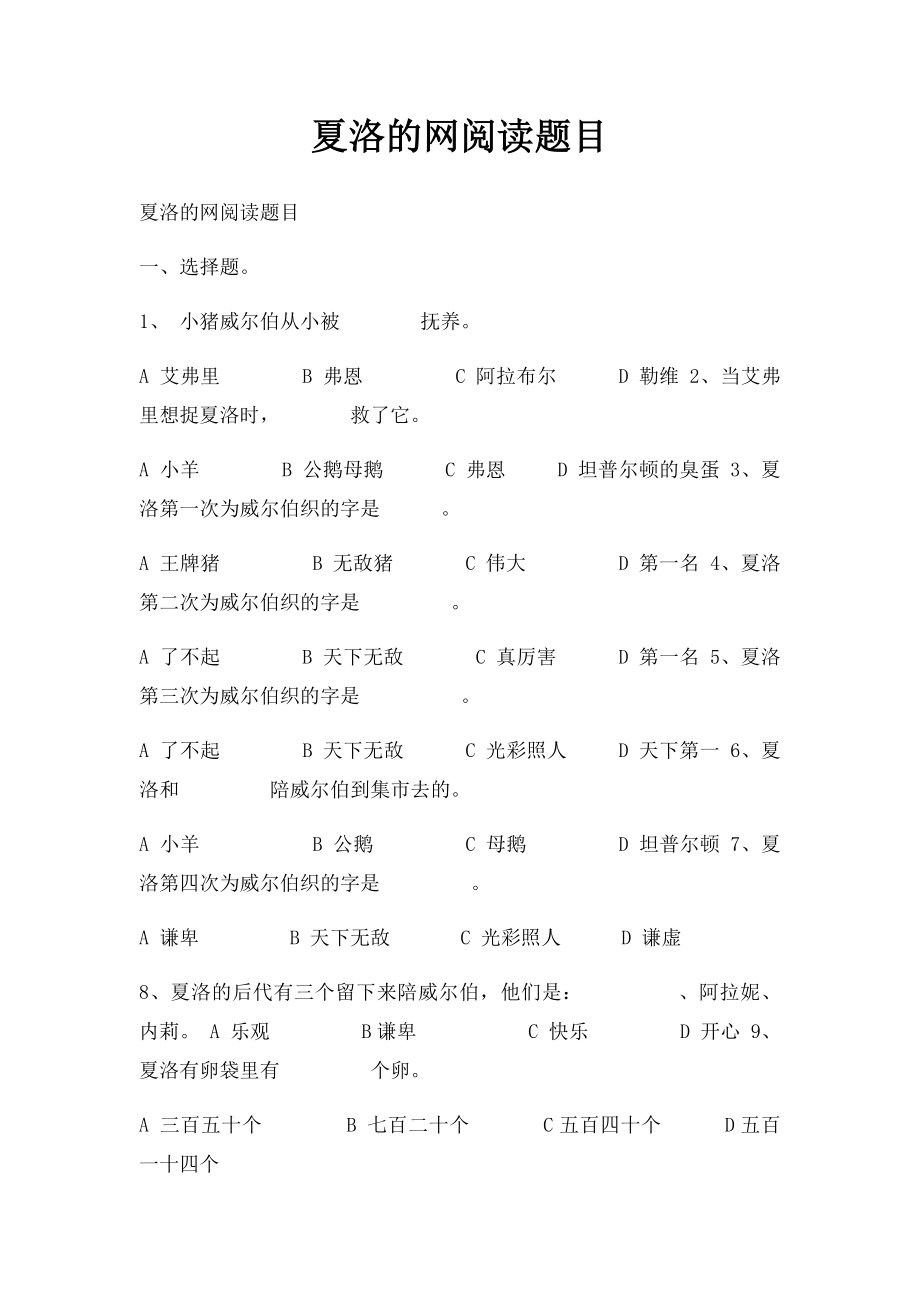 夏洛的网阅读题目.docx_第1页