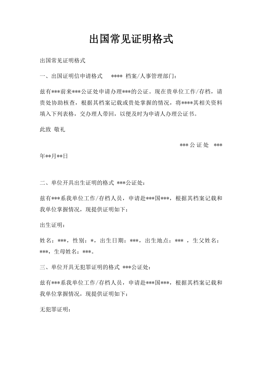 出国常见证明格式.docx_第1页