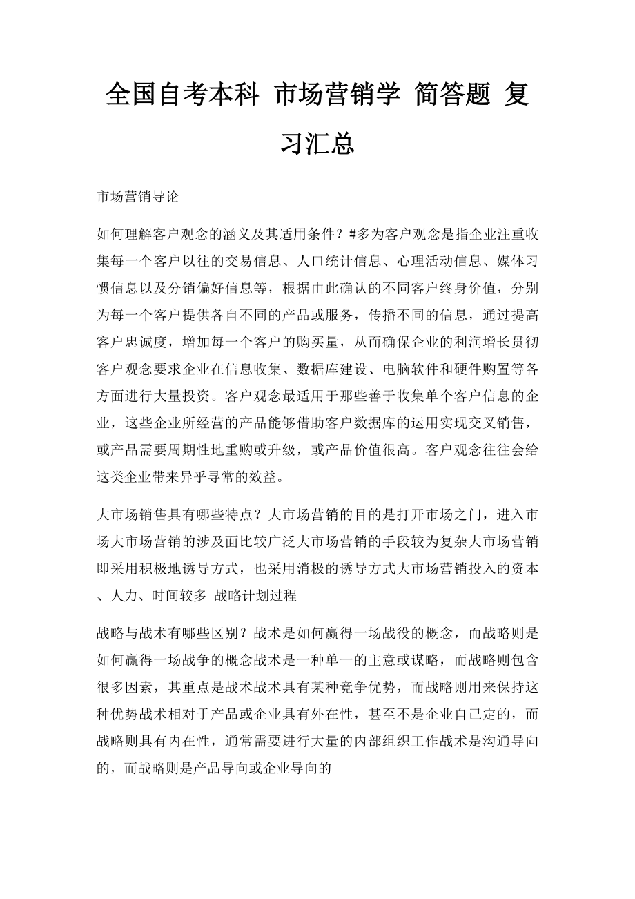 全国自考本科 市场营销学 简答题 复习汇总.docx_第1页