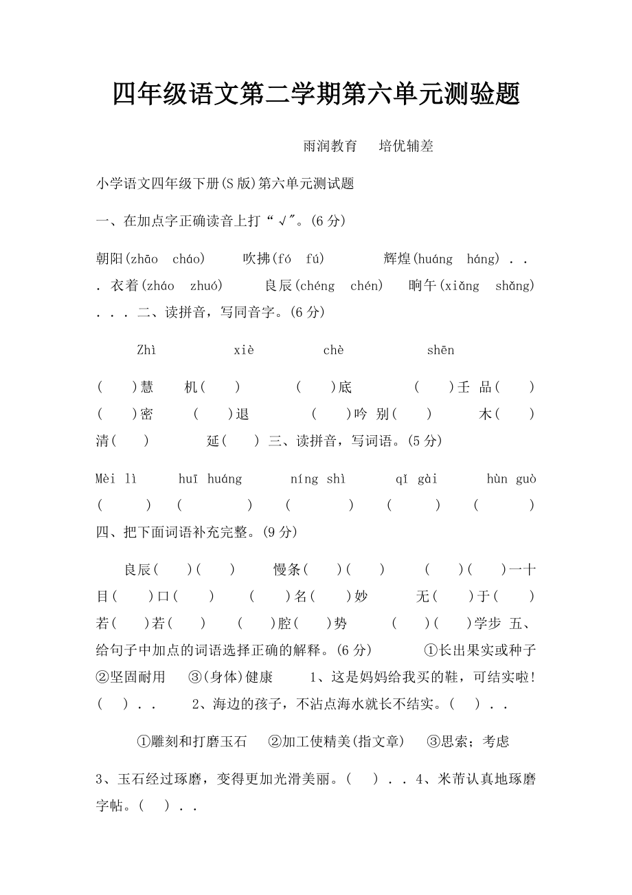 四年级语文第二学期第六单元测验题.docx_第1页