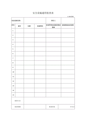 安全设施通用检查表.docx