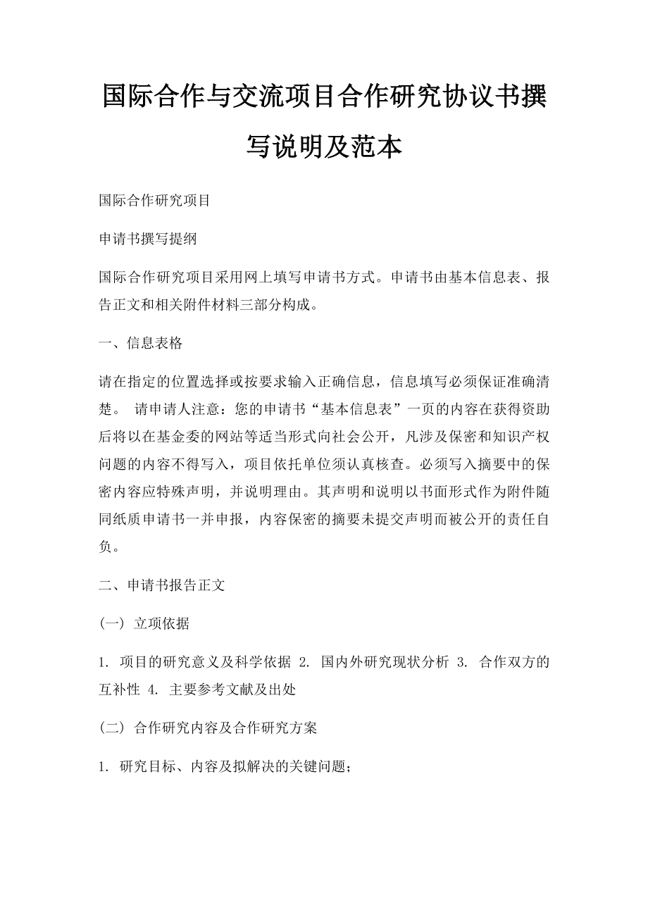 国际合作与交流项目合作研究协议书撰写说明及范本.docx_第1页