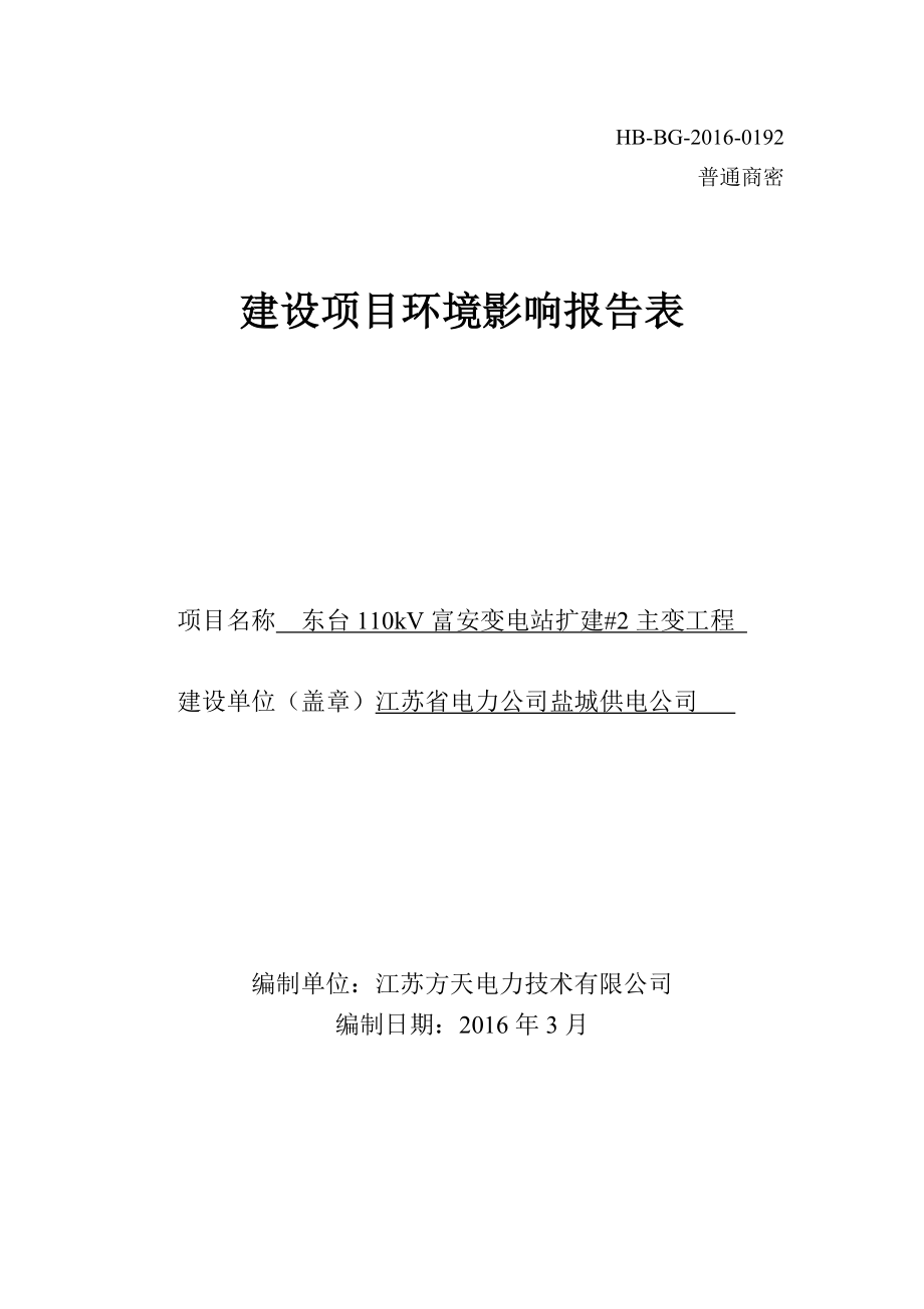 环境影响评价报告公示：省电力供电东台kV富安变电站扩建主变工程东台方天电力技验收环评报告.doc_第1页