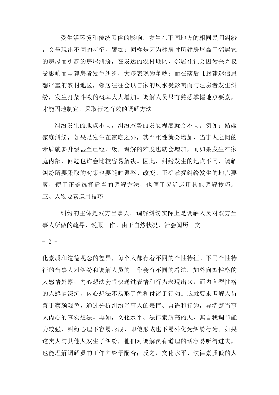 人民调解员调解技巧.docx_第2页