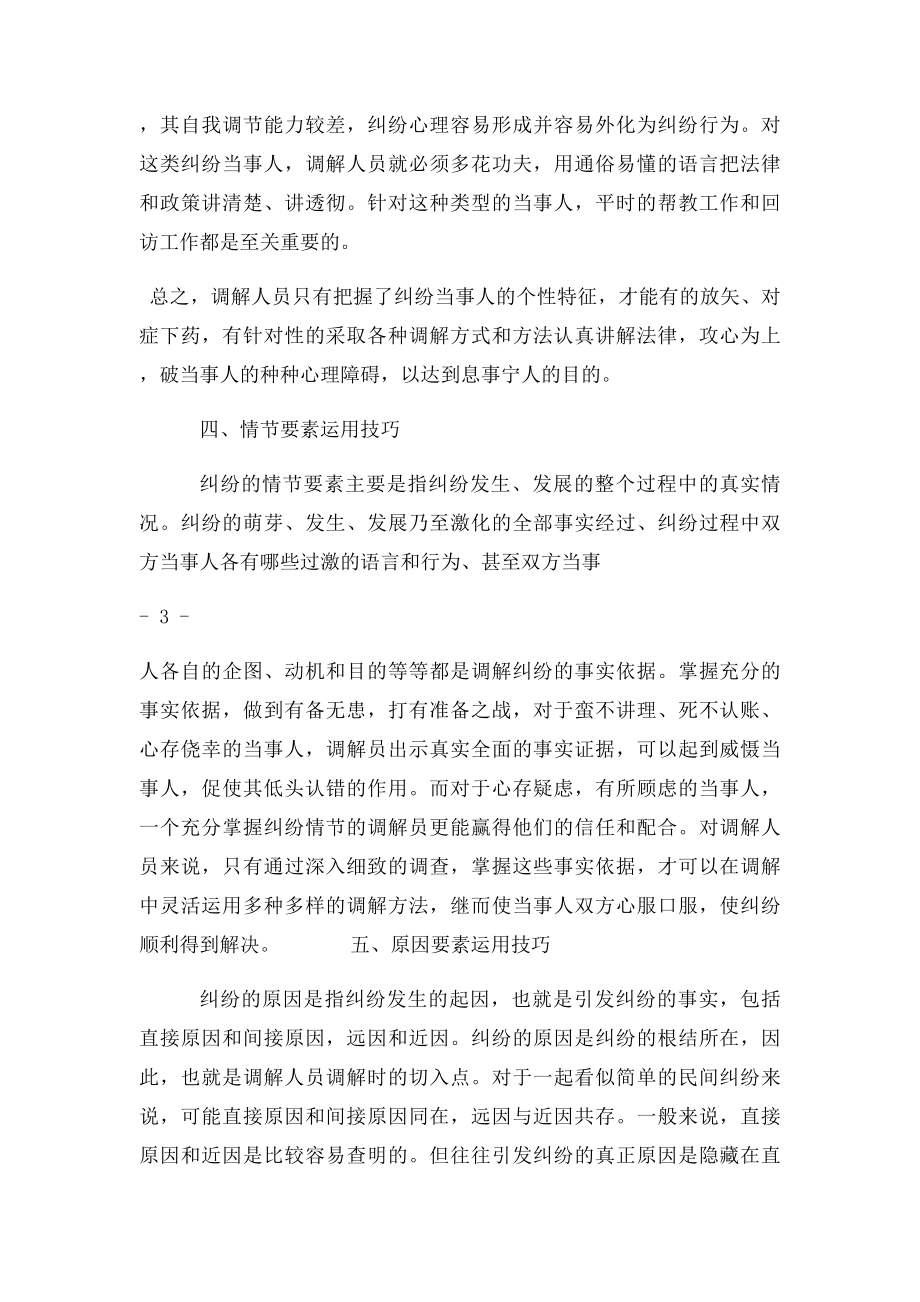 人民调解员调解技巧.docx_第3页