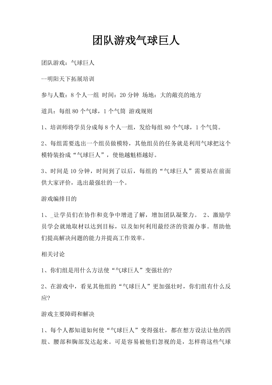 团队游戏气球巨人.docx_第1页