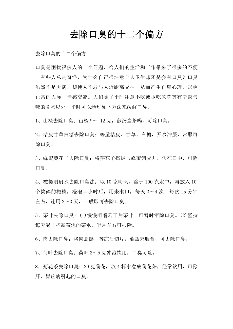 去除口臭的十二个偏方.docx_第1页