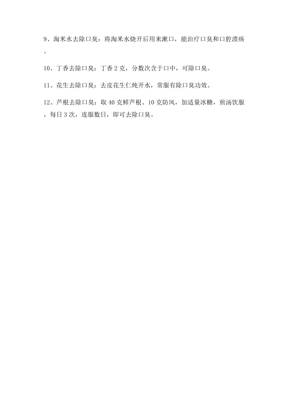 去除口臭的十二个偏方.docx_第2页