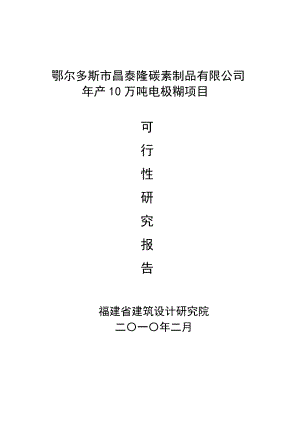 鄂尔多斯市昌泰隆碳素制品有限公司产10万吨电极糊项目可行性研究报告.doc